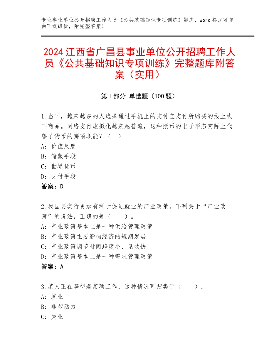 2024江西省广昌县事业单位公开招聘工作人员《公共基础知识专项训练》完整题库附答案（实用）_第1页