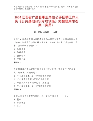 2024江西省广昌县事业单位公开招聘工作人员《公共基础知识专项训练》完整题库附答案（实用）