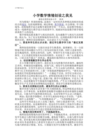 小学数学情境创设之我见