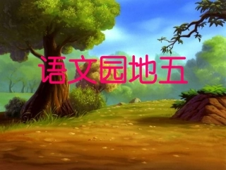 人教版一年级语文下册《语文园地五》课件PPT