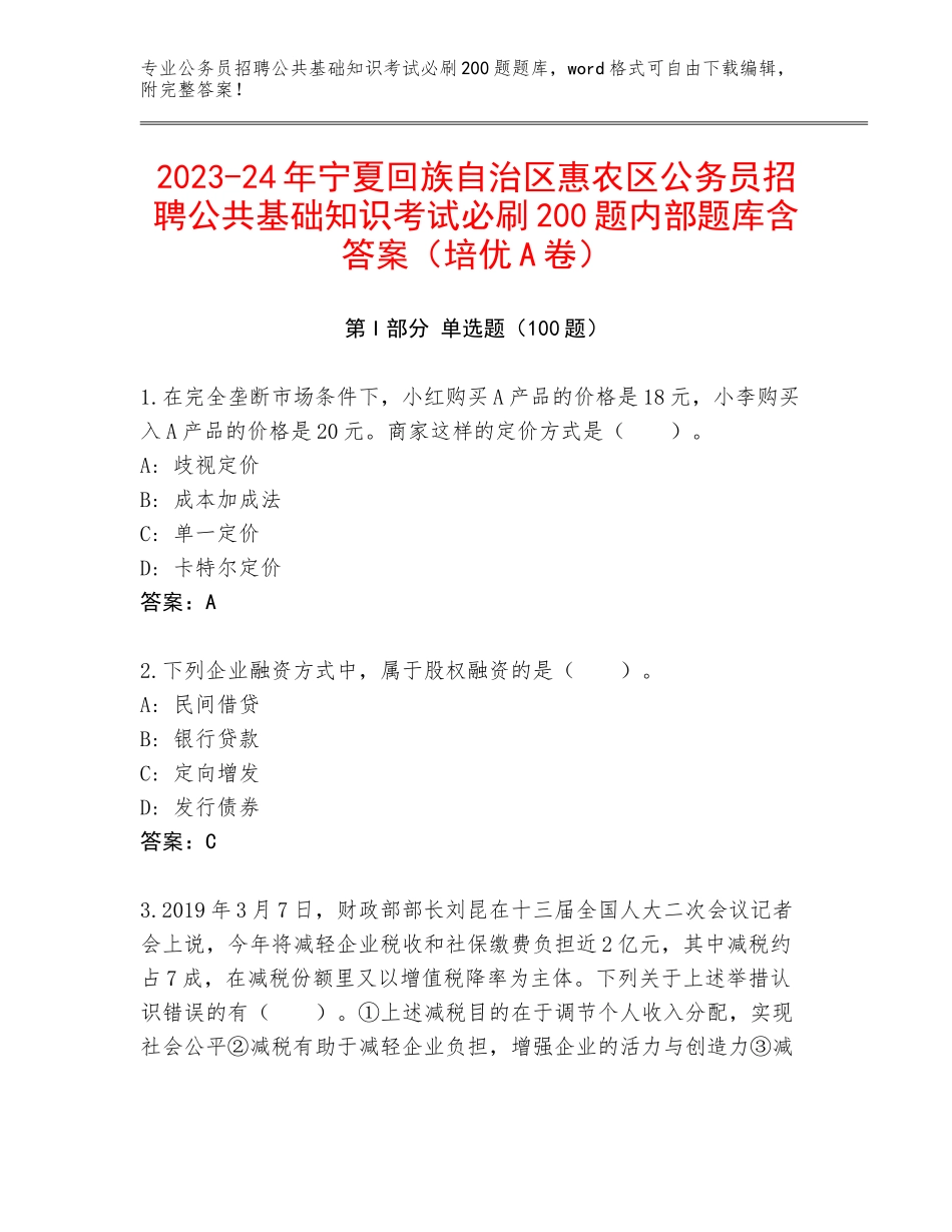 2023-24年宁夏回族自治区惠农区公务员招聘公共基础知识考试必刷200题内部题库含答案（培优A卷）_第1页