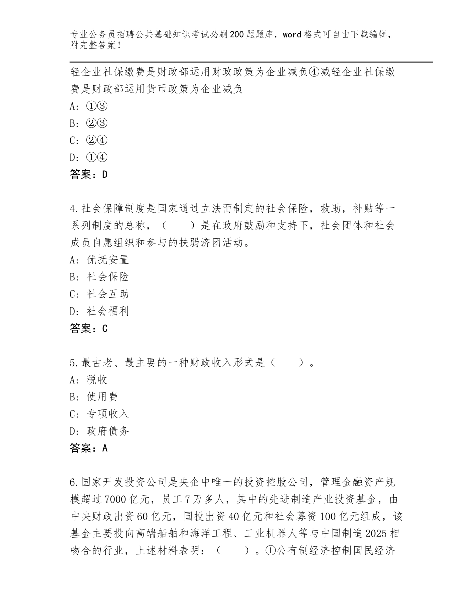 2023-24年宁夏回族自治区惠农区公务员招聘公共基础知识考试必刷200题内部题库含答案（培优A卷）_第2页