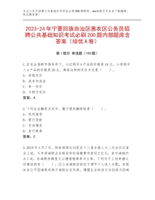 2023-24年宁夏回族自治区惠农区公务员招聘公共基础知识考试必刷200题内部题库含答案（培优A卷）