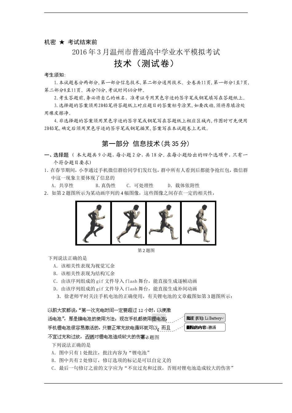 浙江省温州市2016年3月普通高中学业水平模拟考试技术试题_第1页
