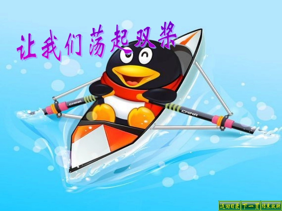 让我们荡起双桨1_第1页
