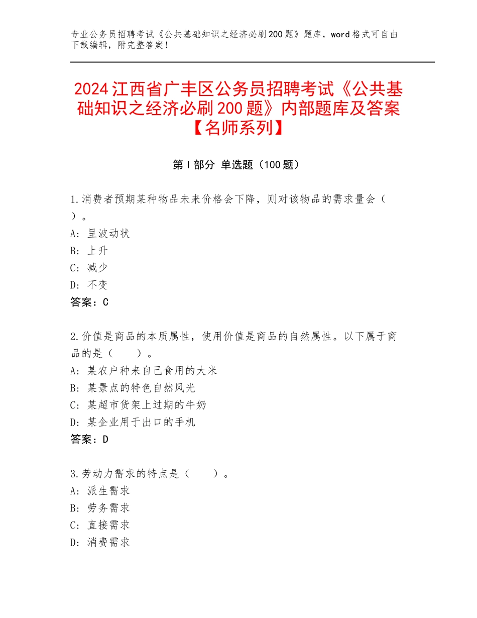 2024江西省广丰区公务员招聘考试《公共基础知识之经济必刷200题》内部题库及答案【名师系列】_第1页