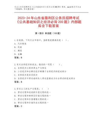 2023-24年山东省垦利区公务员招聘考试《公共基础知识之经济必背200题》内部题库含下载答案