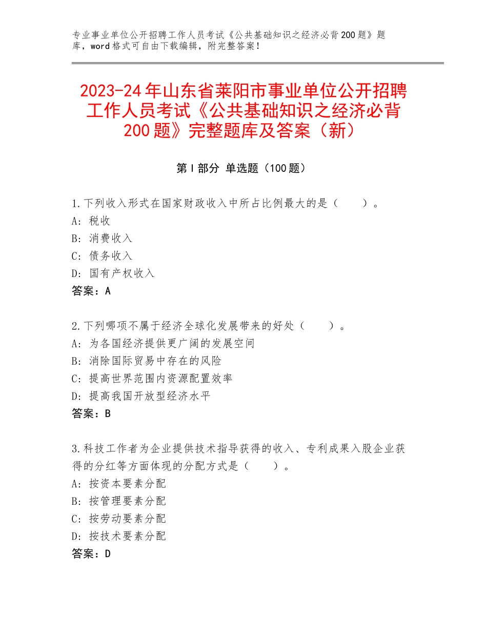 2023-24年山东省莱阳市事业单位公开招聘工作人员考试《公共基础知识之经济必背200题》完整题库及答案（新）_第1页