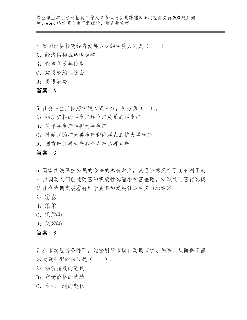 2023-24年山东省莱阳市事业单位公开招聘工作人员考试《公共基础知识之经济必背200题》完整题库及答案（新）_第2页
