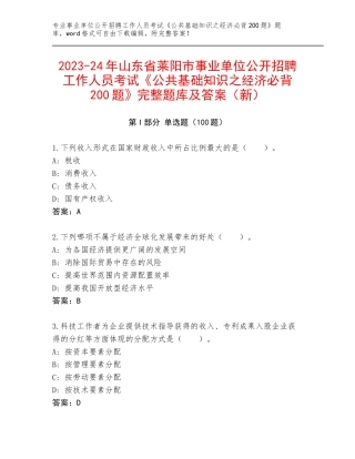 2023-24年山东省莱阳市事业单位公开招聘工作人员考试《公共基础知识之经济必背200题》完整题库及答案（新）