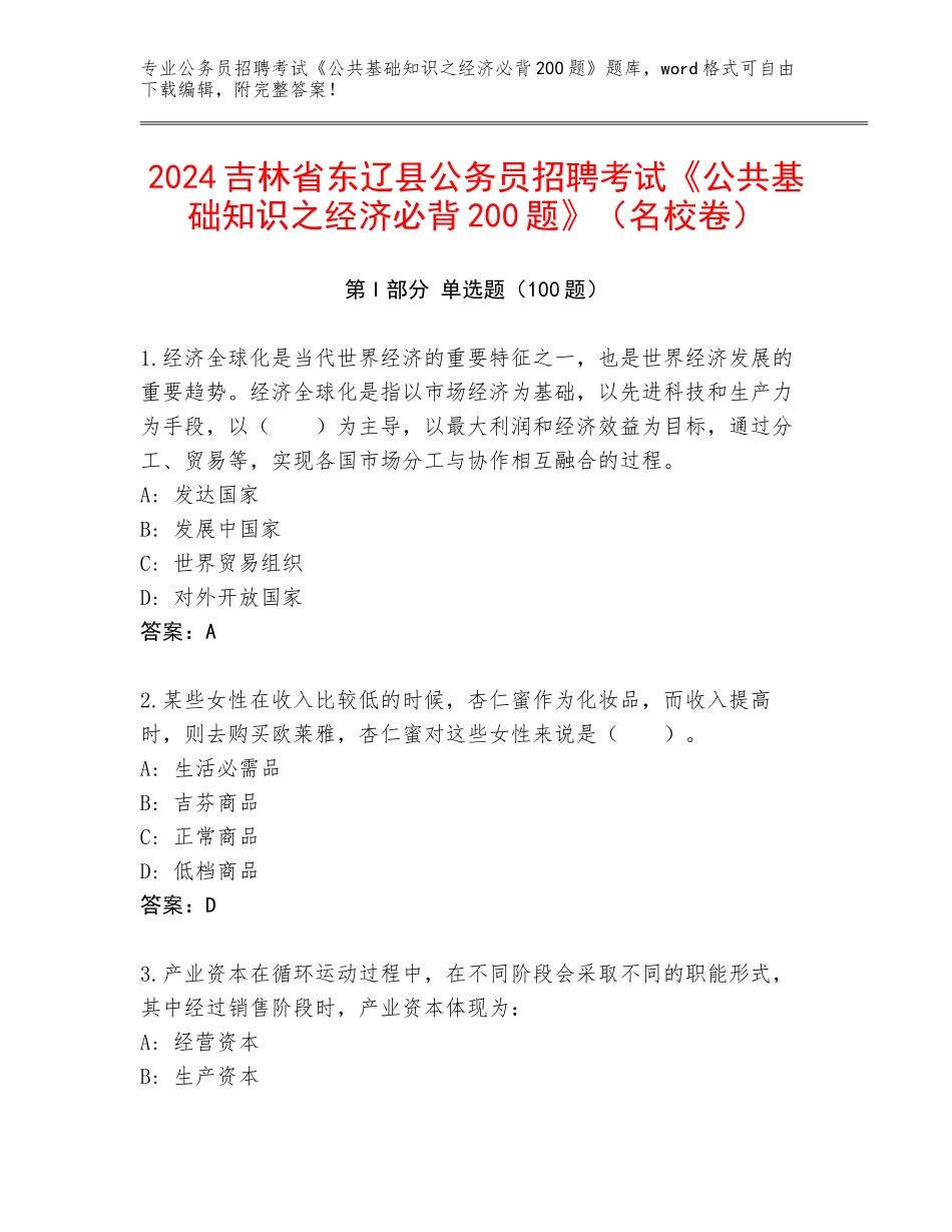 2024吉林省东辽县公务员招聘考试《公共基础知识之经济必背200题》（名校卷）_第1页