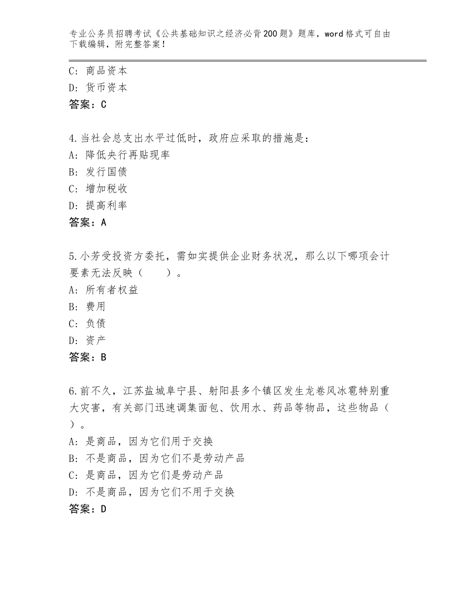 2024吉林省东辽县公务员招聘考试《公共基础知识之经济必背200题》（名校卷）_第2页