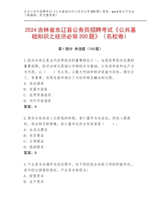2024吉林省东辽县公务员招聘考试《公共基础知识之经济必背200题》（名校卷）