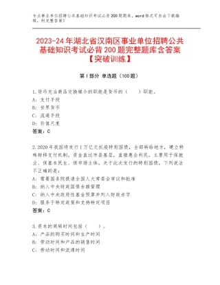 2023-24年湖北省汉南区事业单位招聘公共基础知识考试必背200题完整题库含答案【突破训练】