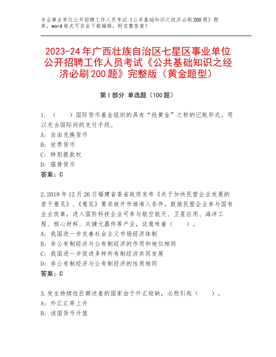 2023-24年广西壮族自治区七星区事业单位公开招聘工作人员考试《公共基础知识之经济必刷200题》完整版（黄金题型）_第1页