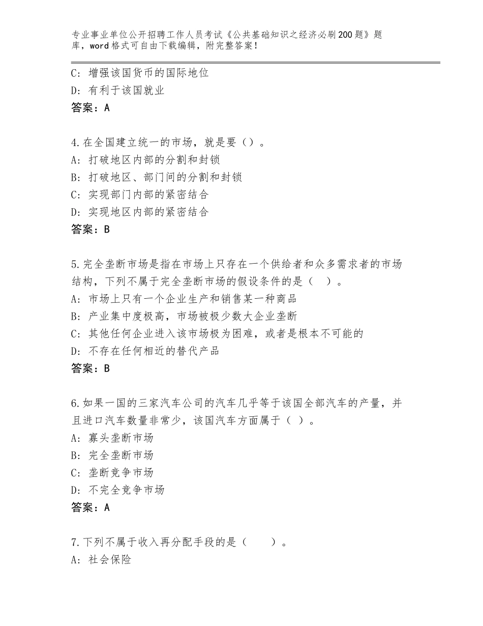 2023-24年广西壮族自治区七星区事业单位公开招聘工作人员考试《公共基础知识之经济必刷200题》完整版（黄金题型）_第2页