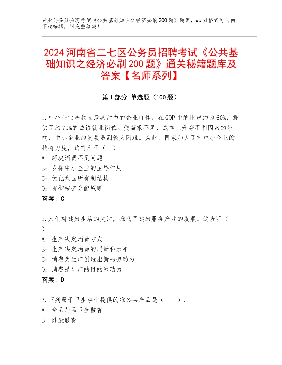 2024河南省二七区公务员招聘考试《公共基础知识之经济必刷200题》通关秘籍题库及答案【名师系列】_第1页