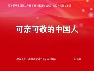 12可亲可敬的中国人