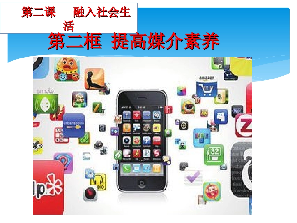 提高媒介素养_第2页