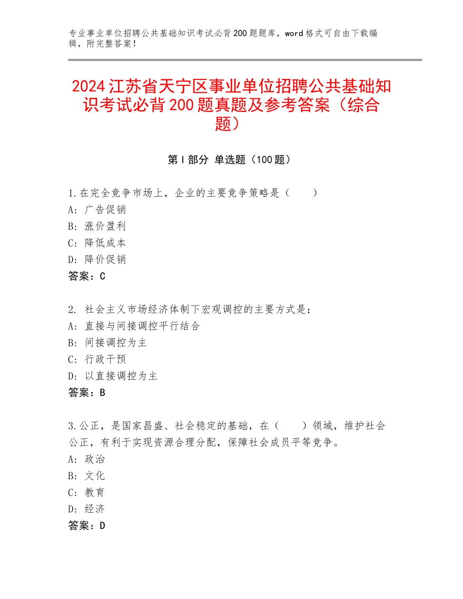 2024江苏省天宁区事业单位招聘公共基础知识考试必背200题真题及参考答案（综合题）_第1页