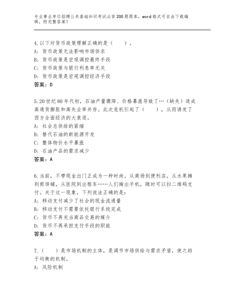 2024江苏省天宁区事业单位招聘公共基础知识考试必背200题真题及参考答案（综合题）_第2页