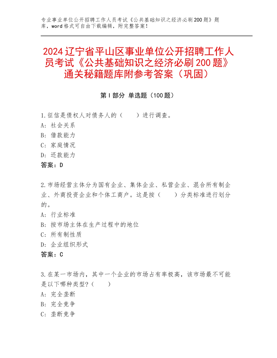 2024辽宁省平山区事业单位公开招聘工作人员考试《公共基础知识之经济必刷200题》通关秘籍题库附参考答案（巩固）_第1页