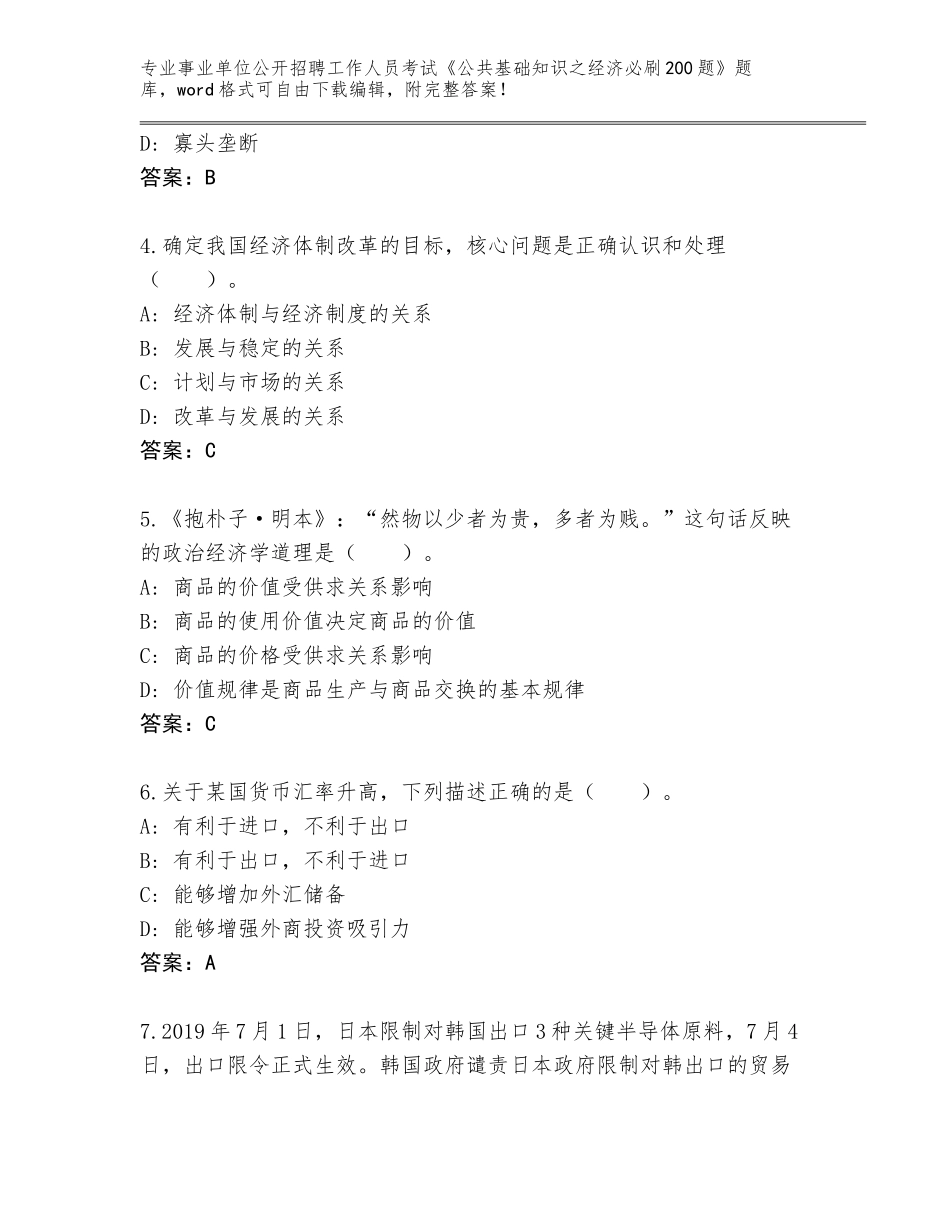2024辽宁省平山区事业单位公开招聘工作人员考试《公共基础知识之经济必刷200题》通关秘籍题库附参考答案（巩固）_第2页