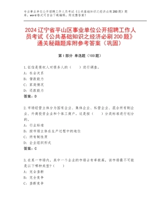 2024辽宁省平山区事业单位公开招聘工作人员考试《公共基础知识之经济必刷200题》通关秘籍题库附参考答案（巩固）