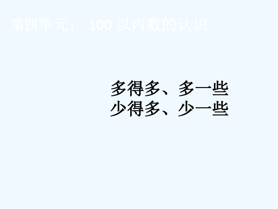 小学数学人教2011课标版一年级多(少)一些、多(少)得多_第1页