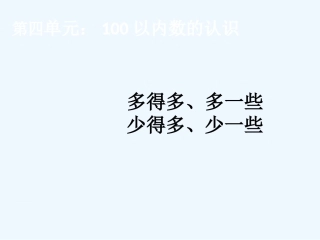小学数学人教2011课标版一年级多(少)一些、多(少)得多