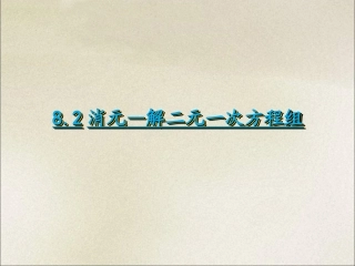 代入消元-解二元一次方程组