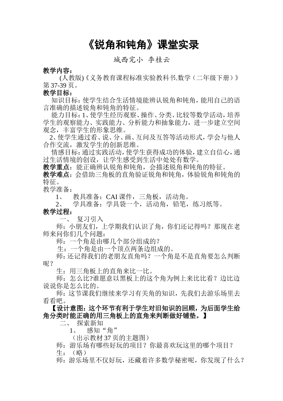 小学人教四年级数学锐角和钝角 (2)_第1页