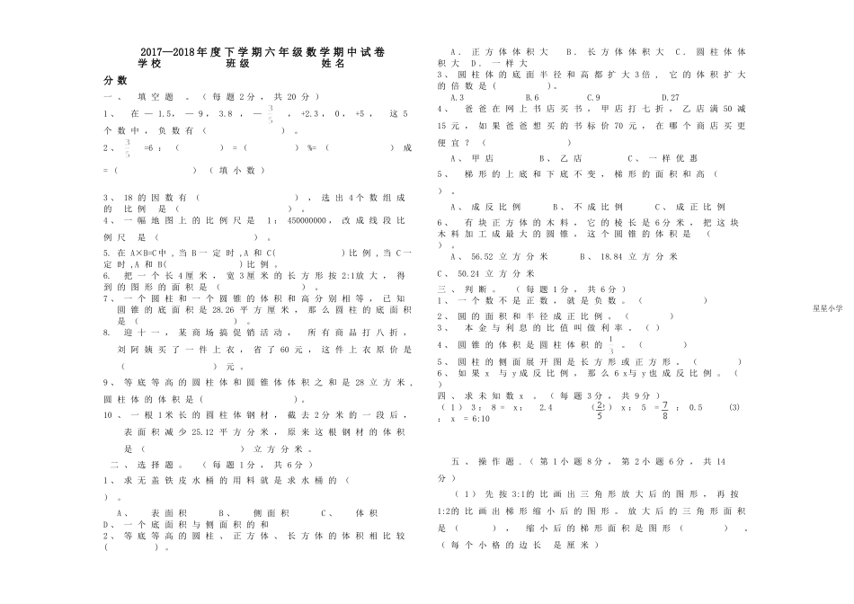 2017-2018 学年度下学期六年级数学期中试卷_第1页