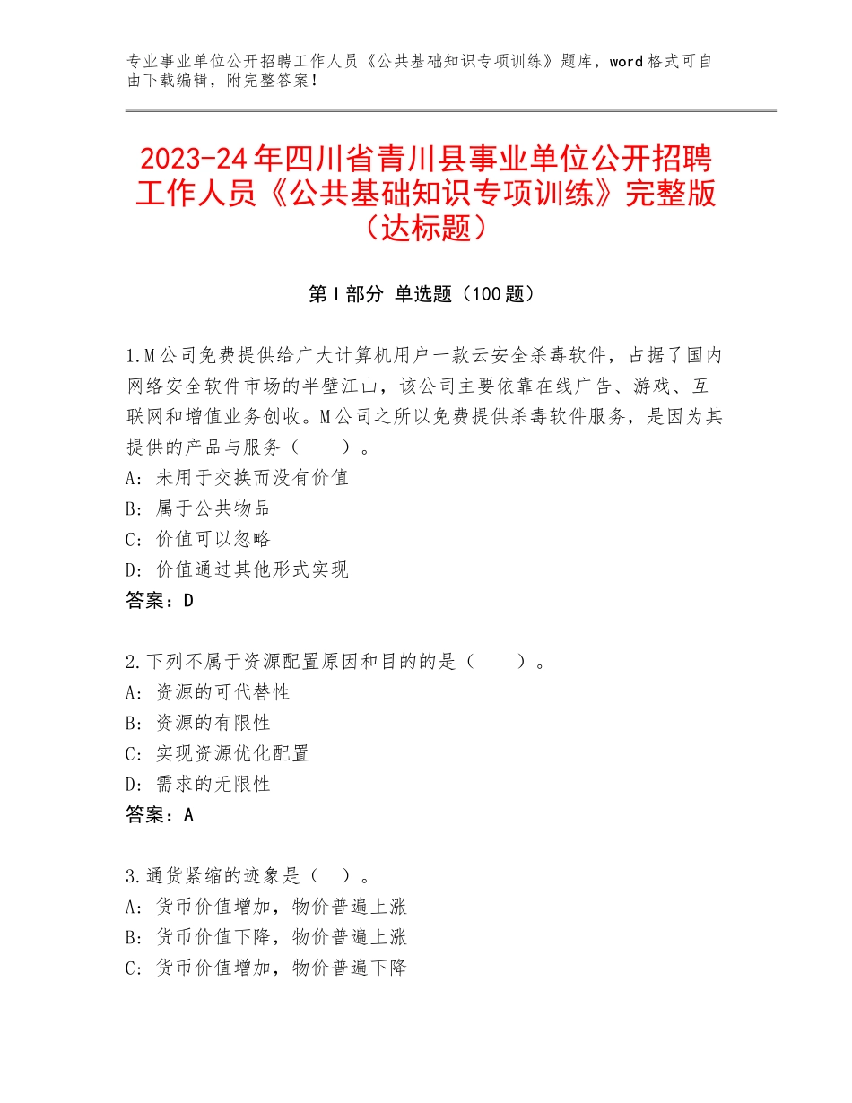 2023-24年四川省青川县事业单位公开招聘工作人员《公共基础知识专项训练》完整版（达标题）_第1页