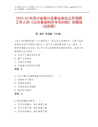 2023-24年四川省青川县事业单位公开招聘工作人员《公共基础知识专项训练》完整版（达标题）