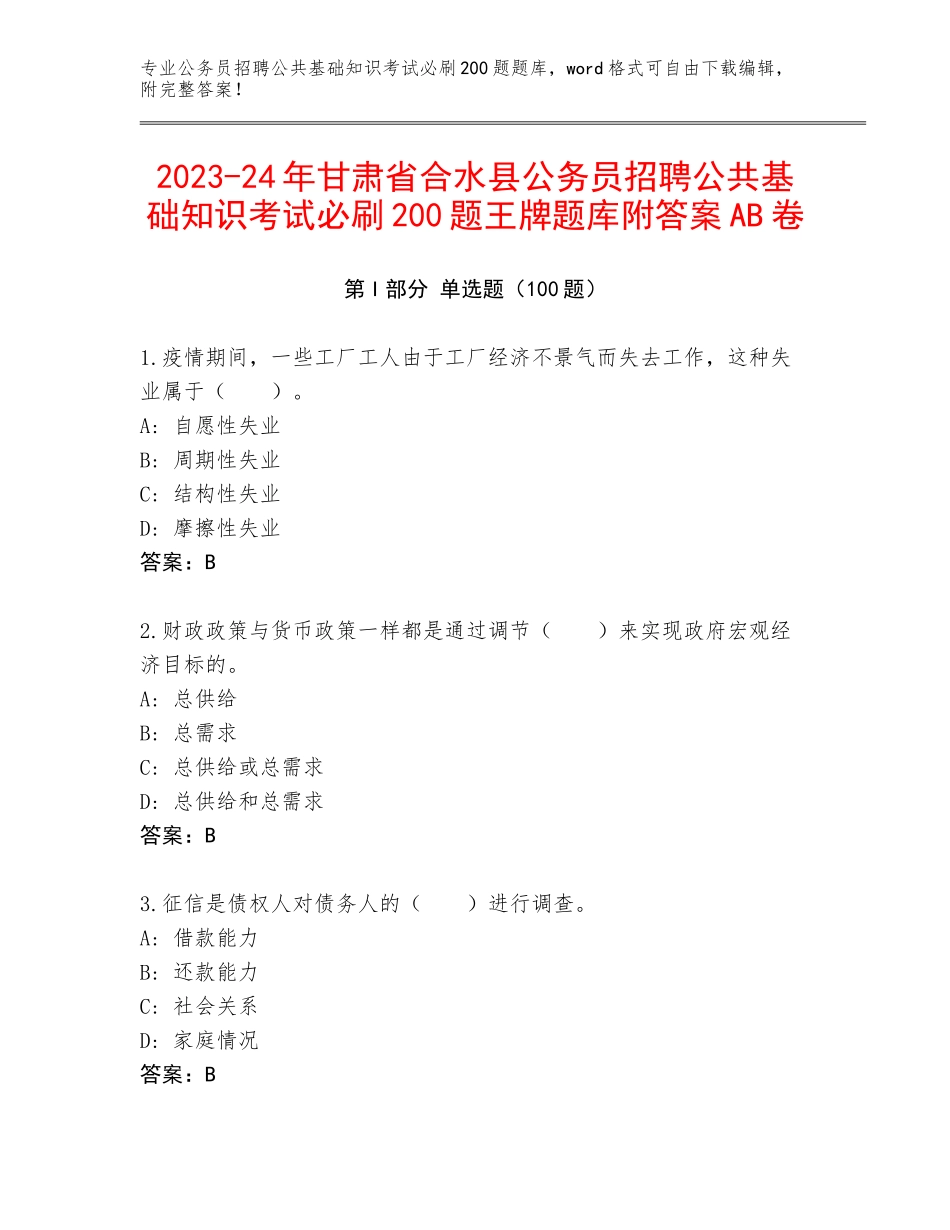2023-24年甘肃省合水县公务员招聘公共基础知识考试必刷200题王牌题库附答案AB卷_第1页