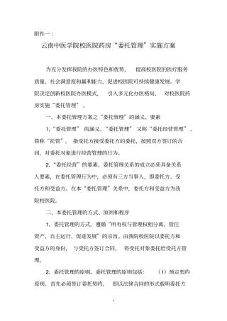 云南中医学院校医院药房委托管理实施方案