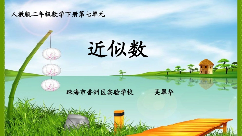 小学数学人教2011课标版二年级近似数PPT课件_第1页