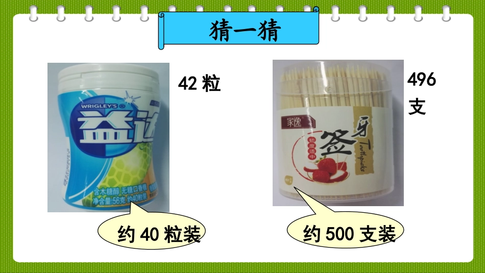 小学数学人教2011课标版二年级近似数PPT课件_第2页