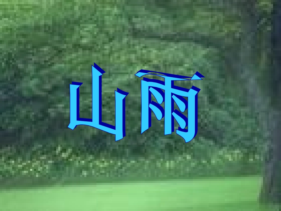 2.《山雨》课件_第2页