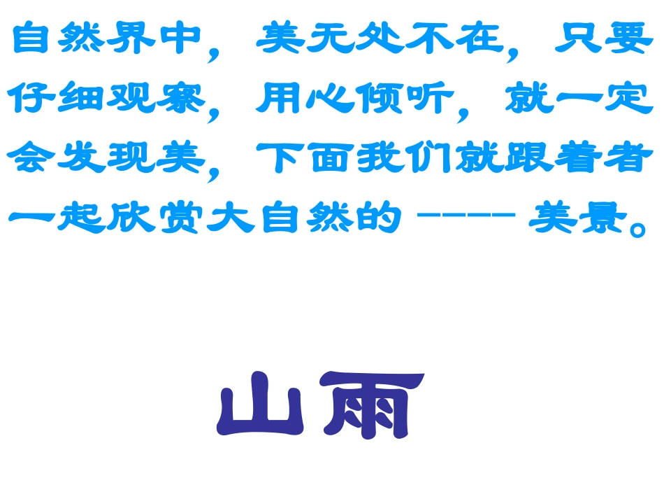 2.《山雨》课件_第3页