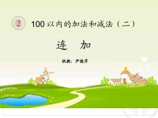 小学数学人教2011课标版二年级连加 (5)