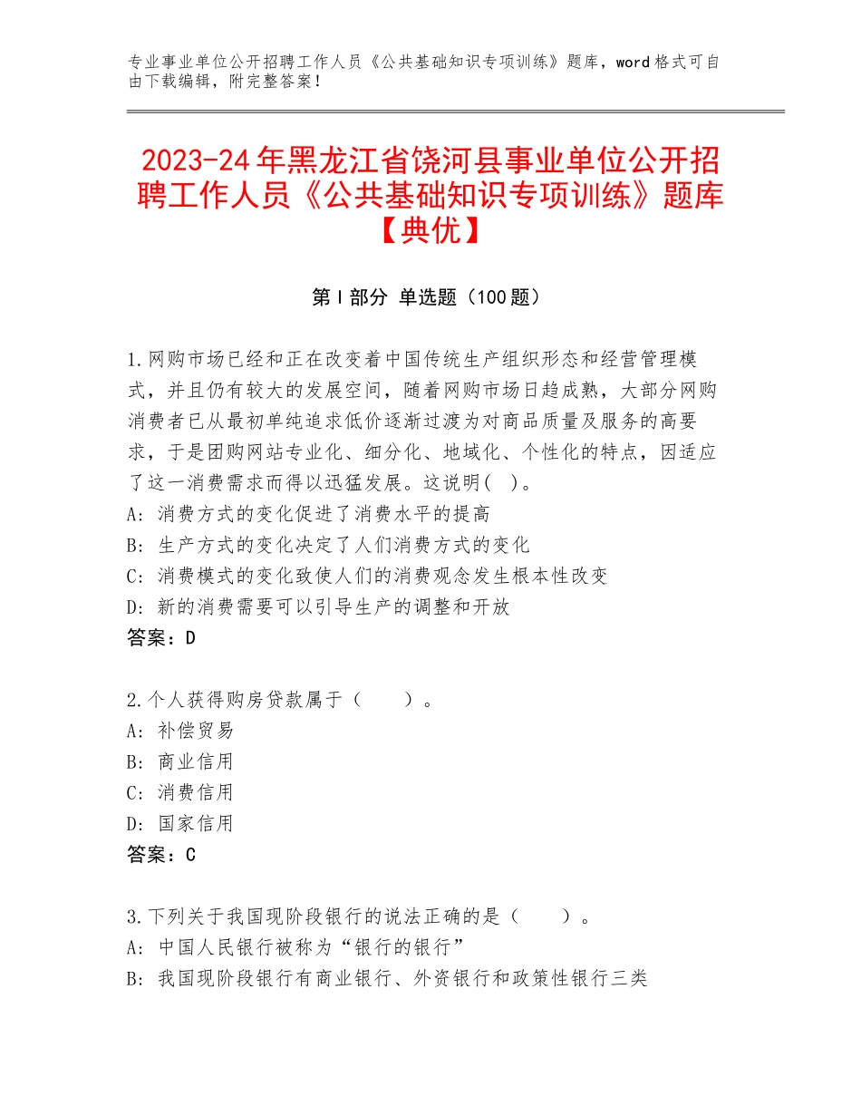 2023-24年黑龙江省饶河县事业单位公开招聘工作人员《公共基础知识专项训练》题库【典优】_第1页
