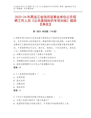 2023-24年黑龙江省饶河县事业单位公开招聘工作人员《公共基础知识专项训练》题库【典优】