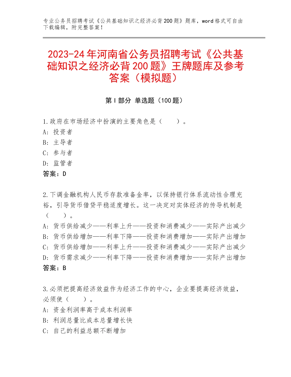 2023-24年河南省公务员招聘考试《公共基础知识之经济必背200题》王牌题库及参考答案（模拟题）_第1页