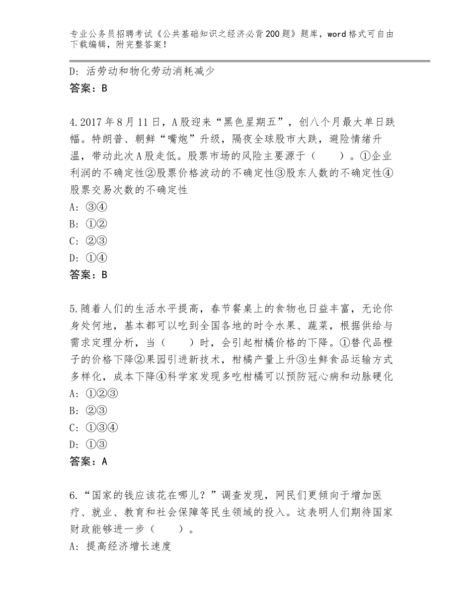 2023-24年河南省公务员招聘考试《公共基础知识之经济必背200题》王牌题库及参考答案（模拟题）_第2页