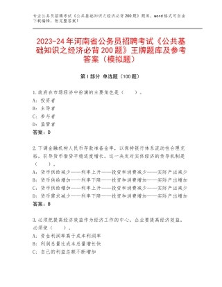2023-24年河南省公务员招聘考试《公共基础知识之经济必背200题》王牌题库及参考答案（模拟题）