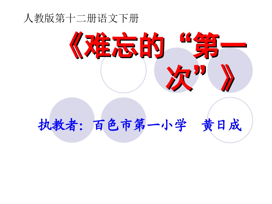难忘的第一次_第1页