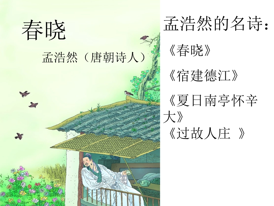 小学语文一年级课件-春晓-村居_第1页