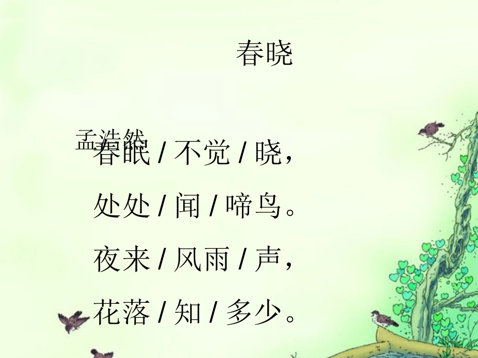 小学语文一年级课件-春晓-村居_第2页